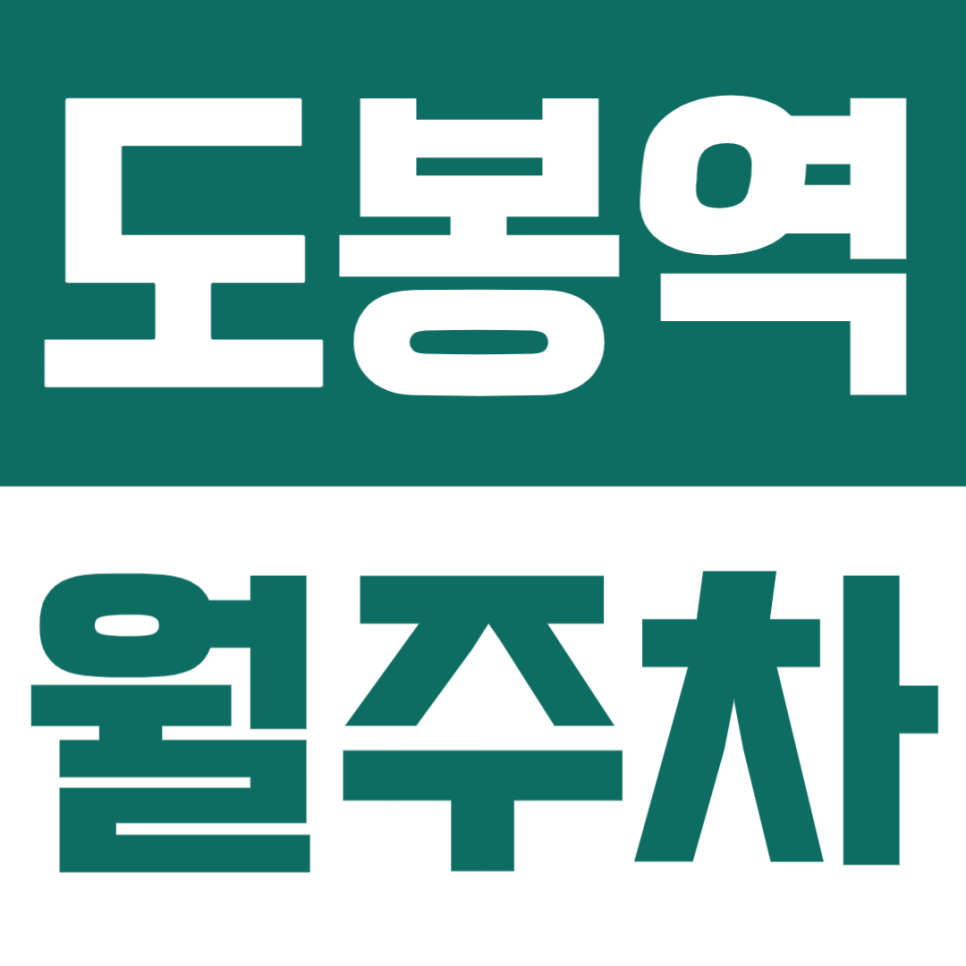 도봉역 월주차 | 도보 10분·도봉산역~도봉역 사이·24시간·지정석 가능한 자주식 정기 주차장✨ 대표 이미지