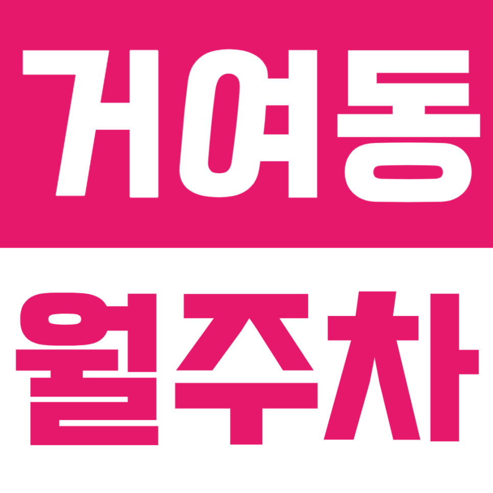 거여동 월주차 | 덕수고 인근·24시간 이용·SUV 가능 자주식 정기 주차장🚘 대표 이미지
