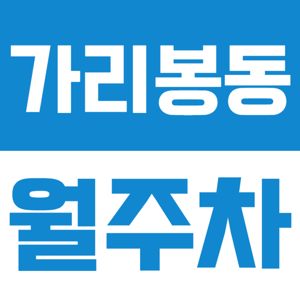 가리봉동 월주차 | 남구로역 2분 초역세권·영일초 인근·24시간 이용 가능·정기 주차장✨ 대표 이미지