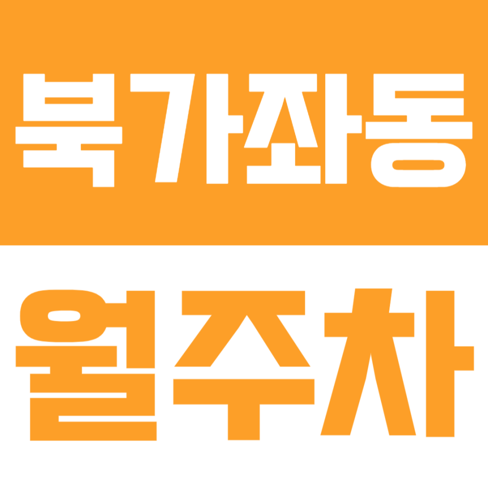 북가좌동 월주차 | 증산역, 북가좌초 인근·24시간이용가능·SUV 가능 지정석 자주식 정기 주차장🚘 대표 이미지