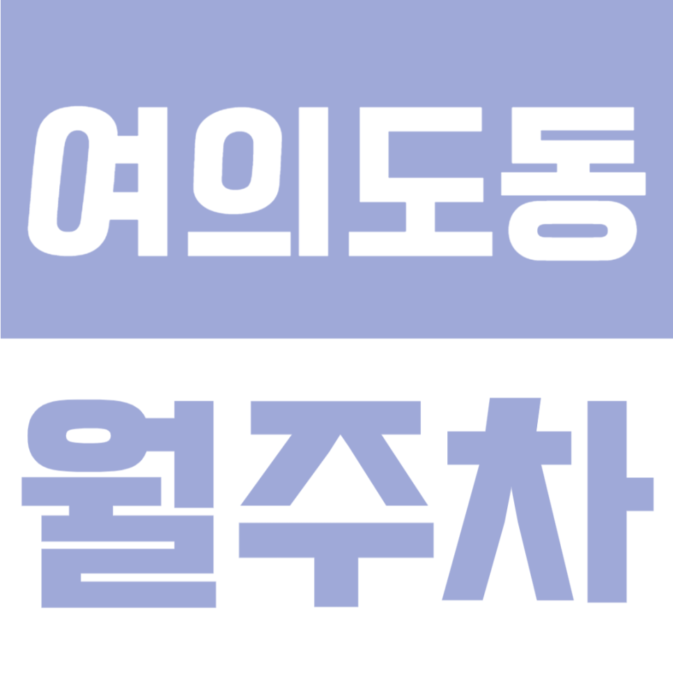 여의도동 월주차 | 샛강역, 가톨릭병원 인근·24시간·RV/화물 1톤까지 가능한 자주식 정기 주차장✨ 대표 이미지