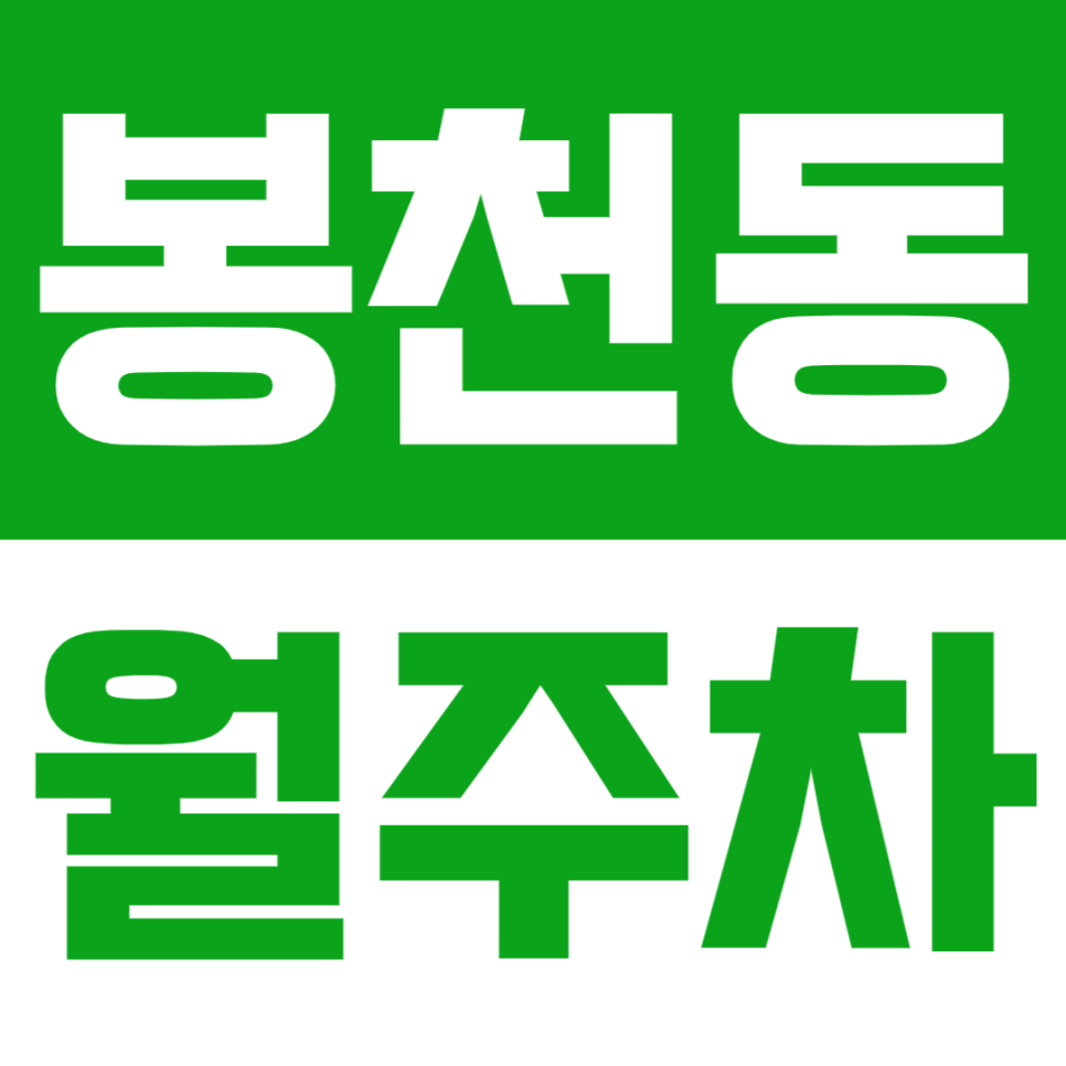 봉천동 월주차ㅣ봉천역 도보 10분 역세권 연중무휴 24시간 SUV까지 이용 가능 쾌적한 실속형 자주식 주차 대표 이미지