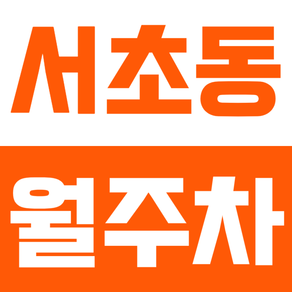 서초동 월주차ㅣ남부터미널역 도보 5분 초역세권 연중무휴 24시간 RV 화물차까지 이용 가능 쾌적한 실속형 자주식 주차 대표 이미지