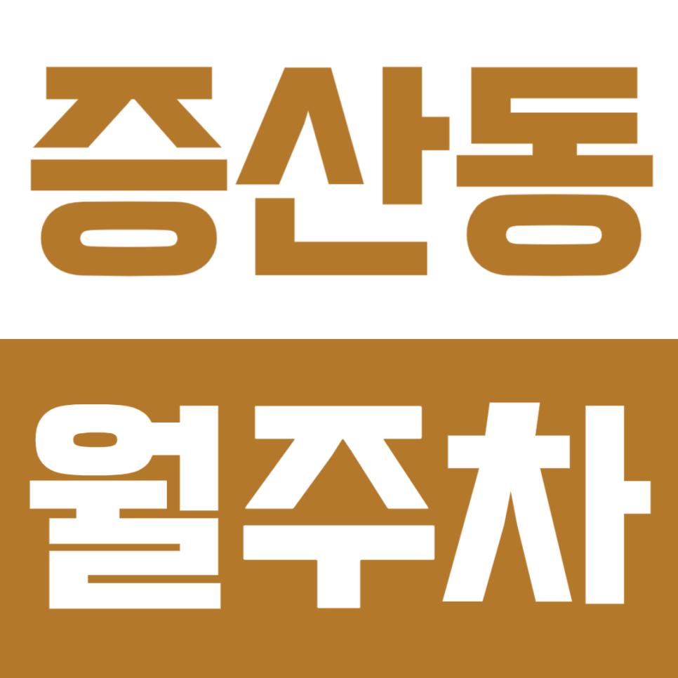 증산동 월주차ㅣ증산역 도보 6분 역세권 연중무휴 24시간 SUV까지 이용 가능 쾌적한 실속형 자주식 정기 주차 대표 이미지