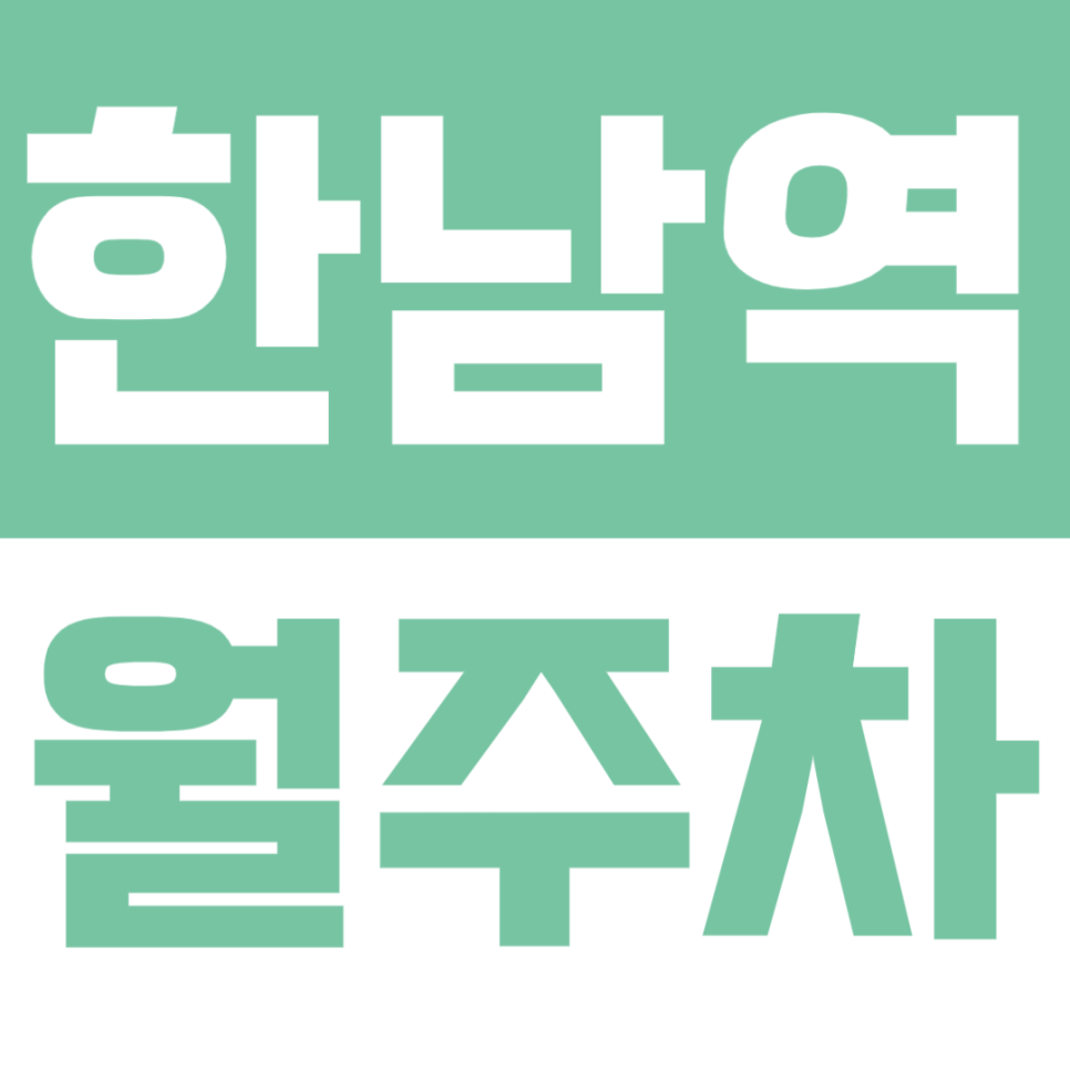 한남역 월주차 | 연중무휴 24시간 RV까지 이용 가능 쾌적한 실속형 자주식 주차 필요하신 분들 주목 대표 이미지