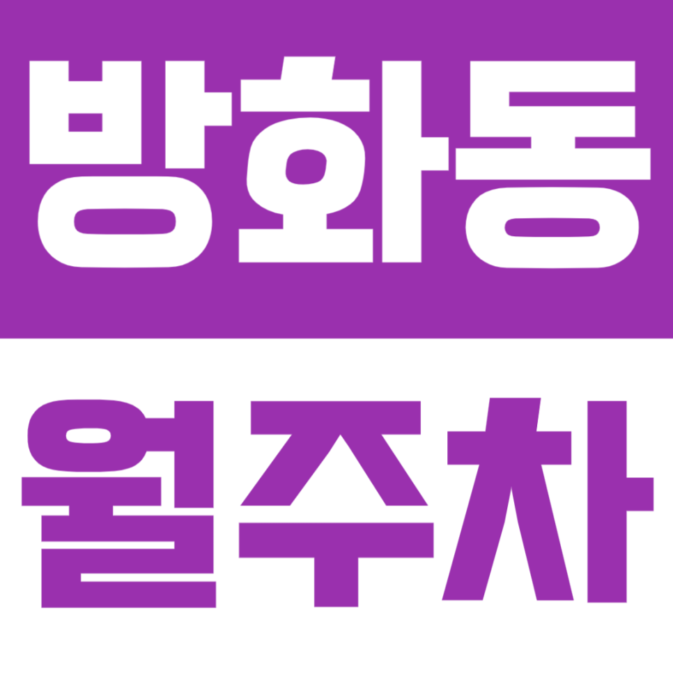 방화동 월주차ㅣ방화역 도보 9분 역세권 연중무휴 24시간 SUV까지 이용 가능 쾌적한 실속형 자주식 주차 대표 이미지