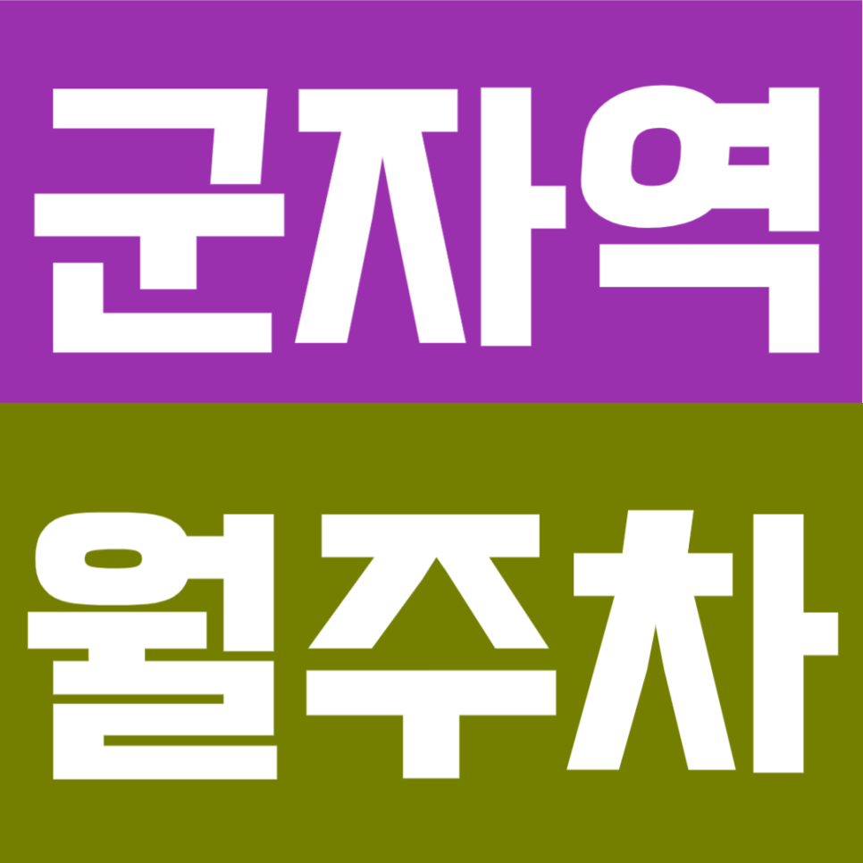 군자역 월주차 | 3번출구 1분! 5·7호선 더블역세권, 평일 전용 기계식 주차장🚘 대표 이미지
