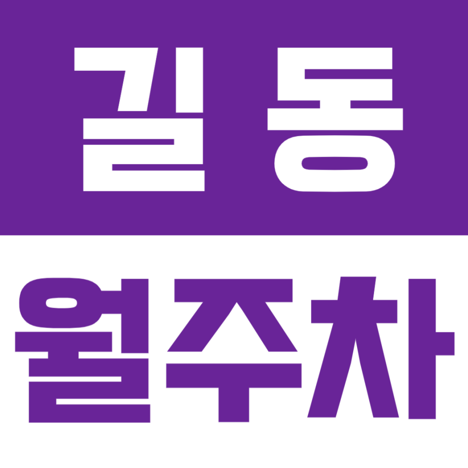 길동 월주차 | 길동역 도보 4분! 지정석·SUV 가능 평일 낮 시간대 전용 정기 주차장🚘 대표 이미지