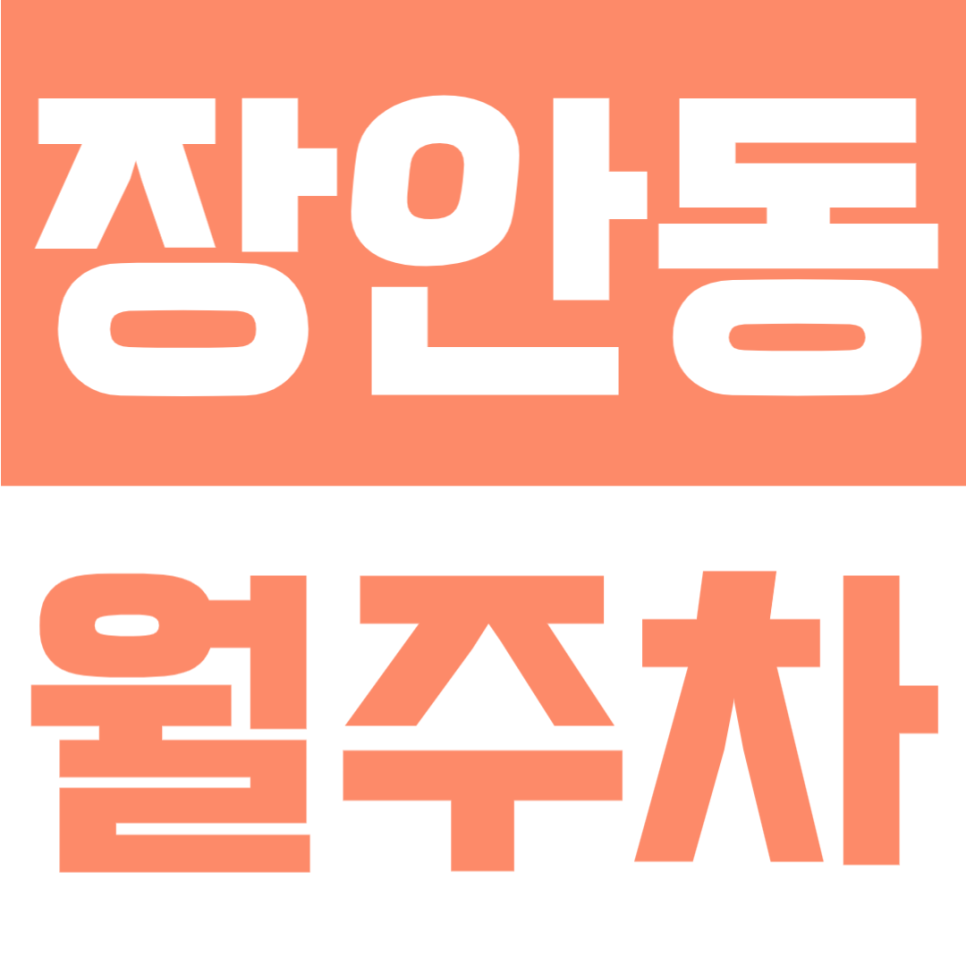 장안동 월주차 | 24시간 이용 가능! SUV까지 가능한 넓은 자주식 주차장🚙 대표 이미지