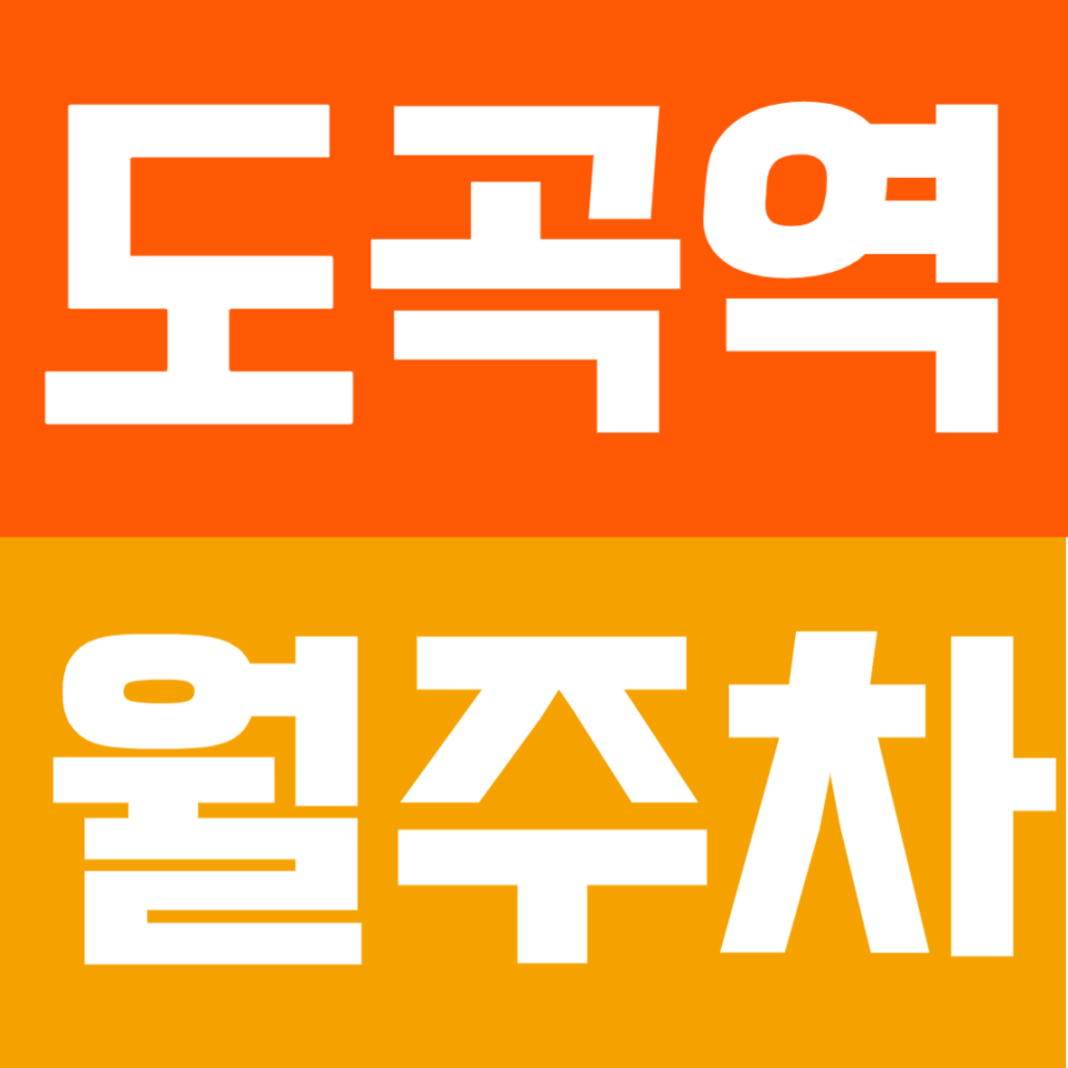 도곡역 월주차ㅣ매봉역 도보 약 10분 역세권 연중무휴 24시간 SUV까지 이용 가능 쾌적한 실속형 자주식 주차 대표 이미지