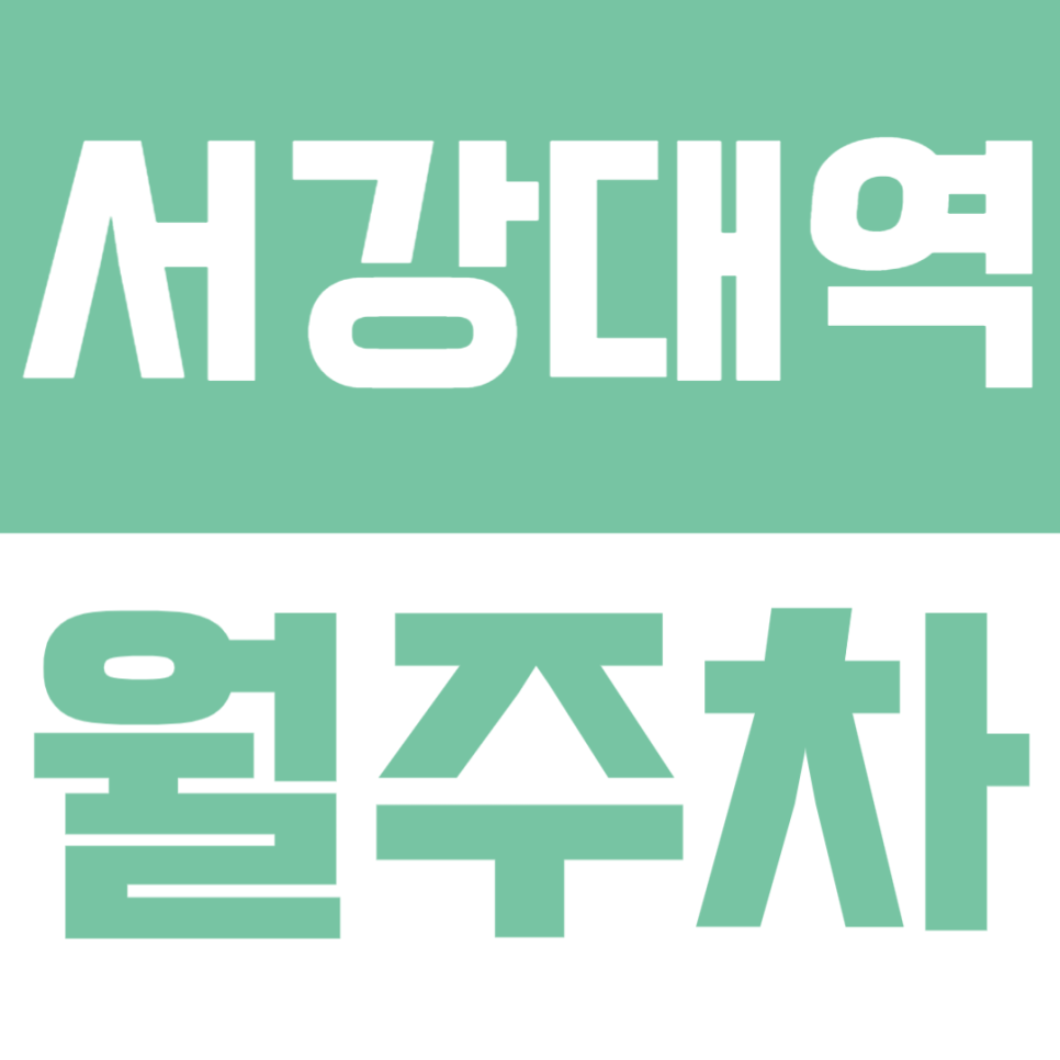 서강대역 월주차ㅣ도보 약 10분 역세권 연중무휴 24시간 SUV까지 이용 가능 쾌적한 실속형 자주식 정기 주차 대표 이미지