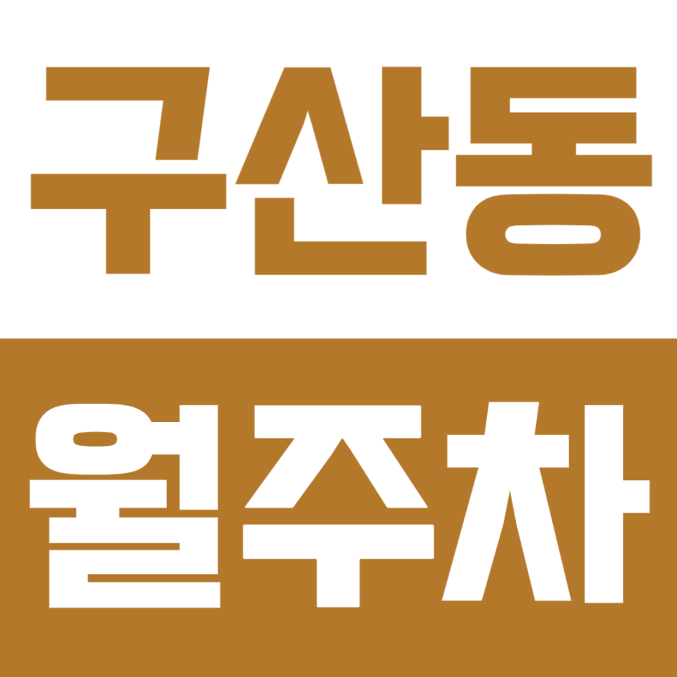 구산동 월주차ㅣ구산역 SUV까지 이용 가능 쾌적한 저렴함 가격 실속형 자주식 주차 대표 이미지