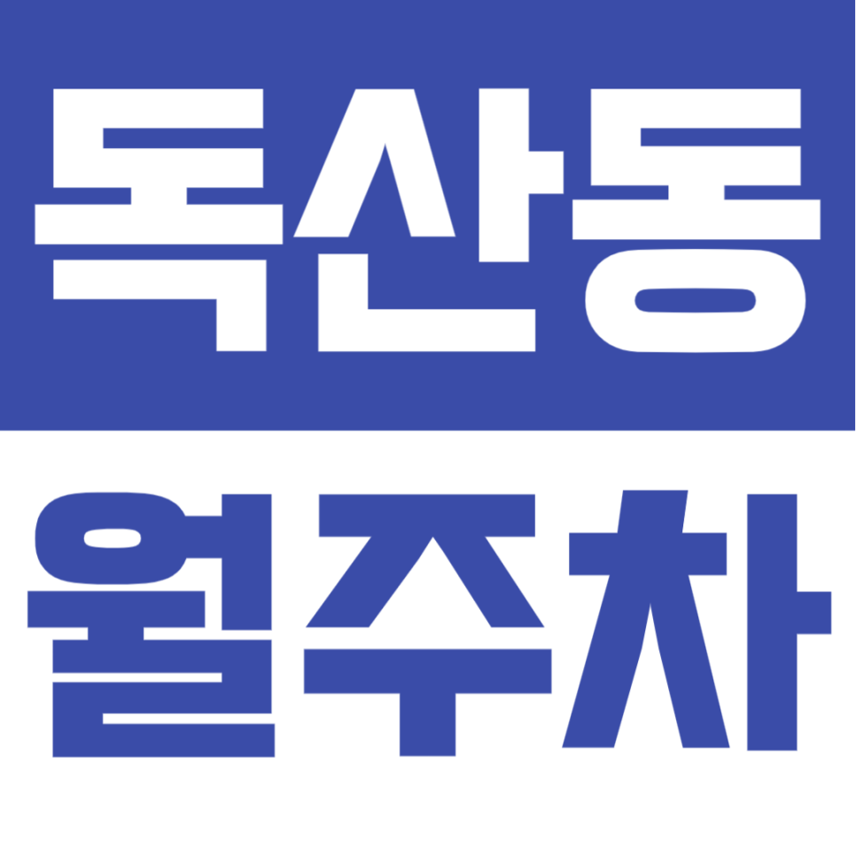 독산동 월주차ㅣ독산역 도보 7분 역세권 연중무휴 24시간 이용 가능 저렴한 가격 실속형 주차 대표 이미지