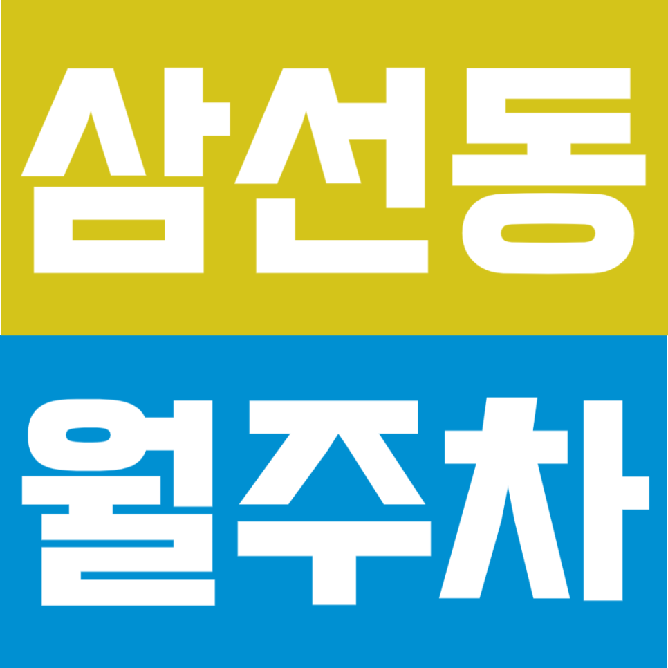 삼선동 월주차ㅣ성신여대입구역 도보 3분 초역세권 연중무휴 24시간 SUV까지 이용 가능 실속형 주차 대표 이미지