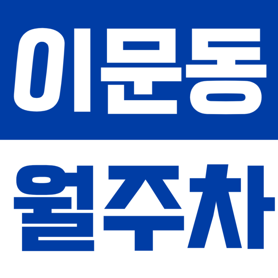 이문동 월주차ㅣ신이문역 도보 8분 역세권 연중무휴 24시간 이용 가능 저렴한 가격 쾌적한 실속형 자주식 주차 대표 이미지
