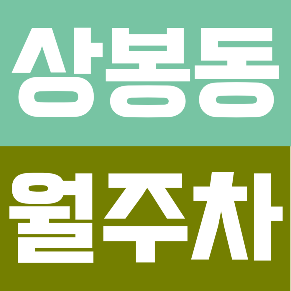 상봉동 월주차ㅣ상봉역 도보 3분 초역세권 연중무휴 24시간 이용 가능 쾌적한 실속형 자주식 주차 대표 이미지