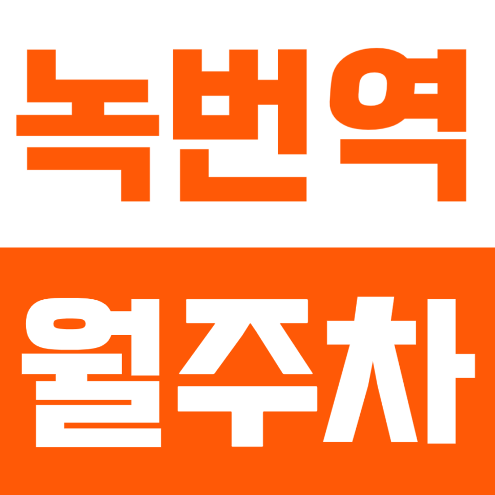 녹번동 월주차ㅣ녹번역 도보 8분 역세권 연중무휴 24시간 SUV까지 이용 가능 쾌적한 실속형 자주식 주차 대표 이미지
