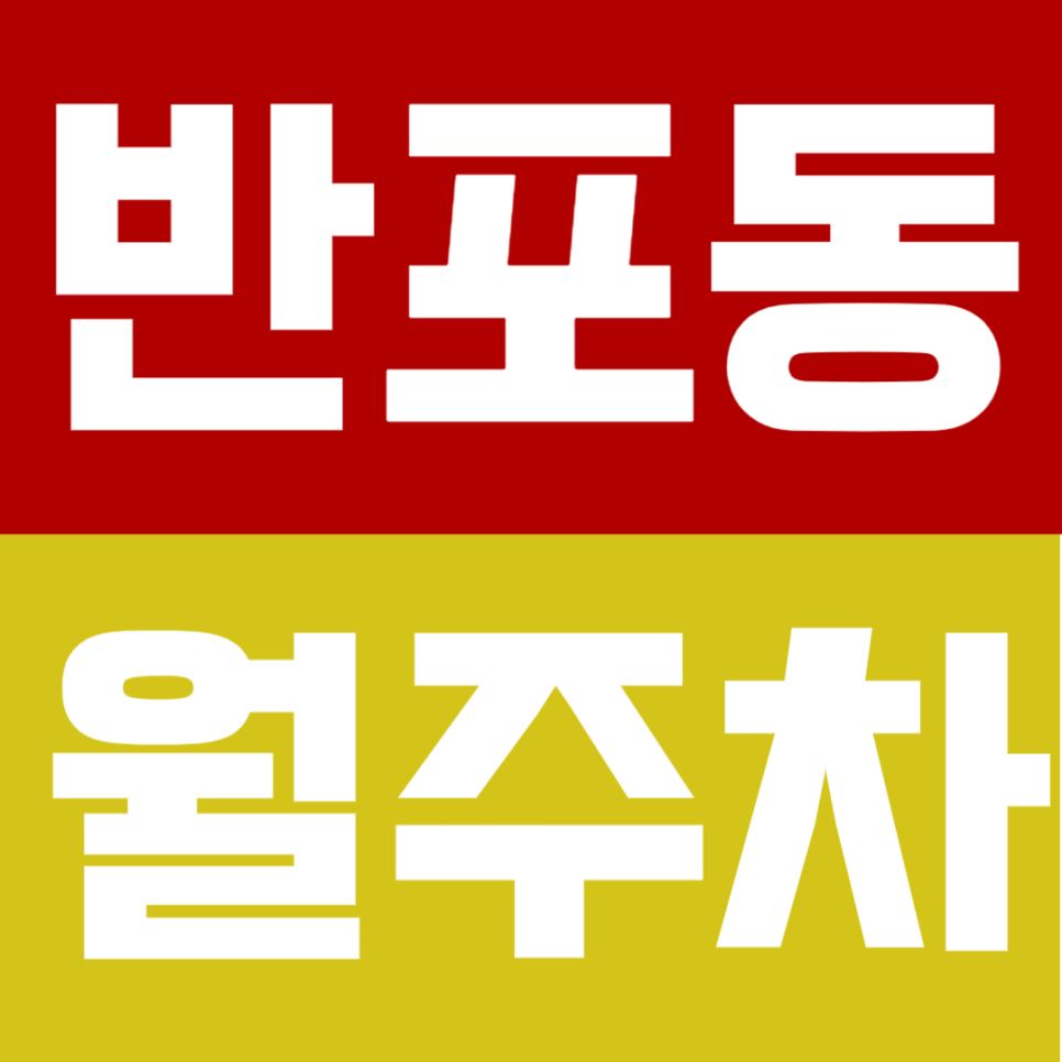 반포동 월주차ㅣ신논현역 도보 6분 역세권 SUV까지 연중무휴 24시간 이용 가능 쾌적한 주차 대표 이미지