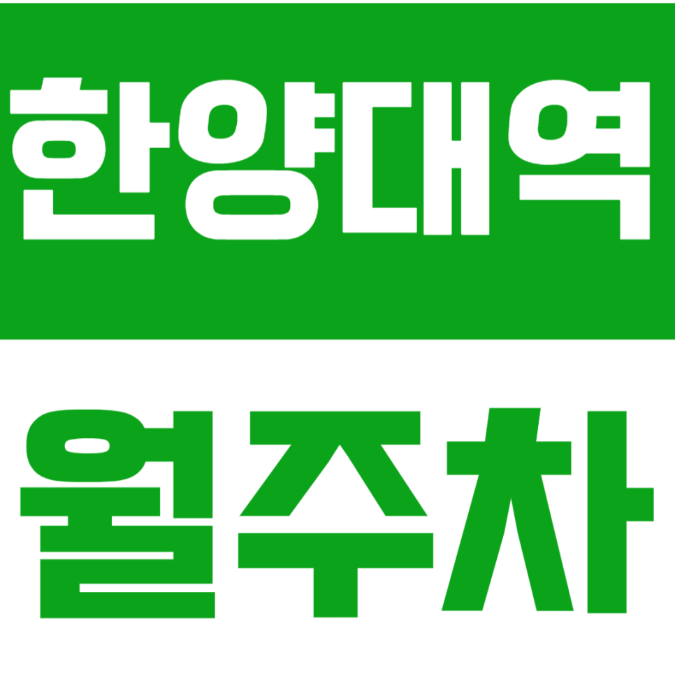 한양대역 월주차ㅣ도보 10분 역세권 행당동 연중무휴 24시간 SUV까지 이용 가능 쾌적한 실속형 자주식 주차 대표 이미지