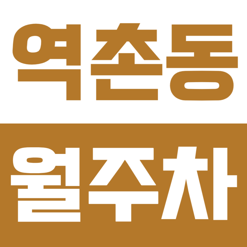 역촌동 월주차ㅣ응암역 도보 7분 역세권 연중무휴 24시간 이용 가능 쾌적한 실속형 자주식 주차 대표 이미지