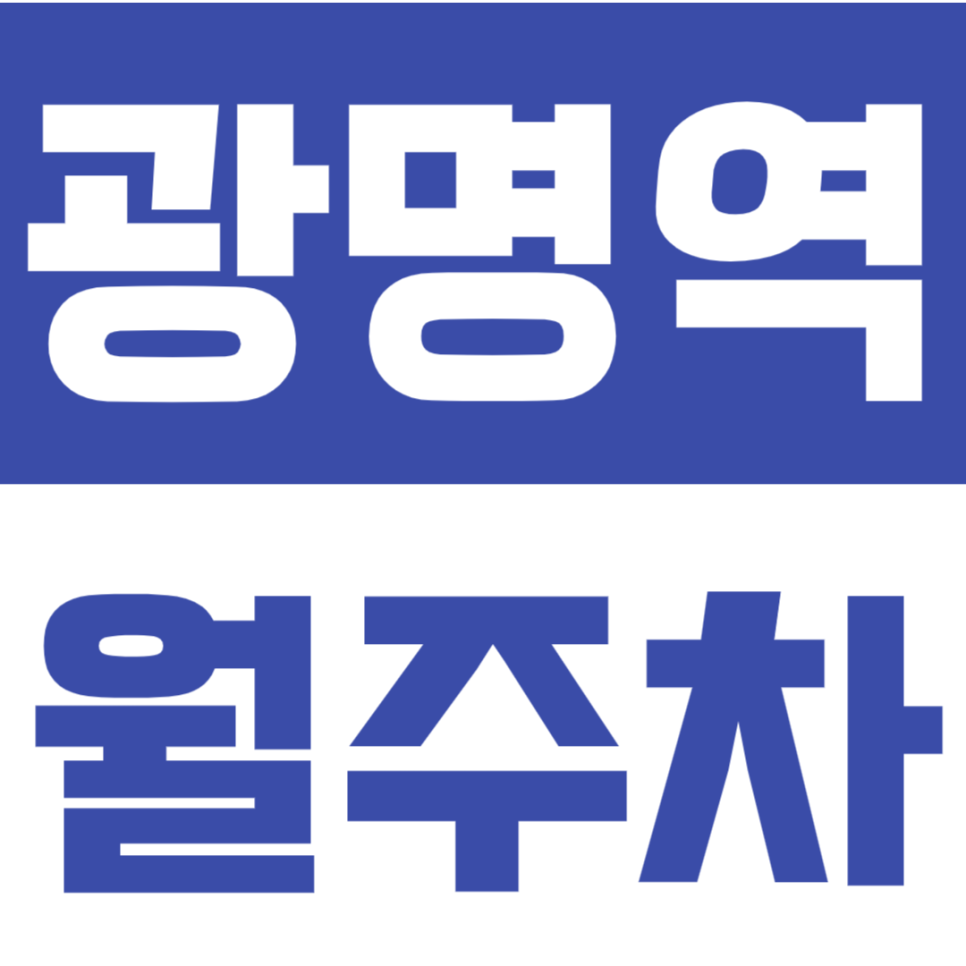 광명역 월주차 | 도보 약 10분 역세권 SUV까지 이용 가능 합리적 가격의 쾌적한 실속형 자주식 주차 대표 이미지