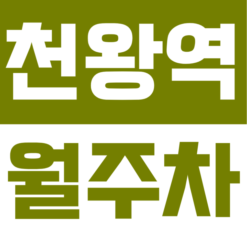 천왕역 월주차ㅣ3번 출구 도보 10분 역세권 SUV까지 이용 가능 실속형 자주식 정기 주차 대표 이미지