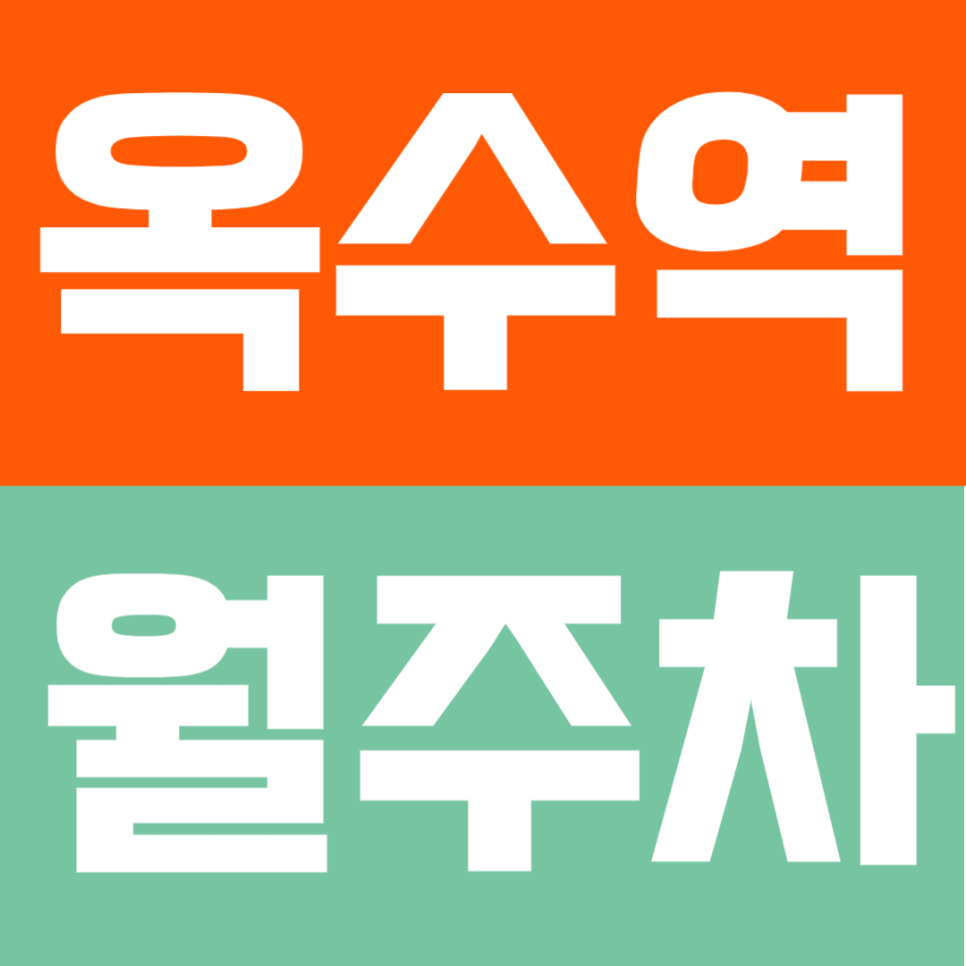 옥수역 월주차 | 도보권 옥수동 SUV까지 이용 가능한 연중무휴 24시간 자주식 정기 주차 대표 이미지