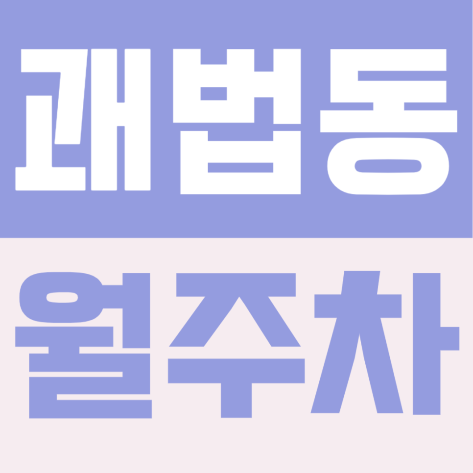 괘법동 월주차 | 사상역 도보 4분, 24시간 자유 입출차 가능 대표 이미지