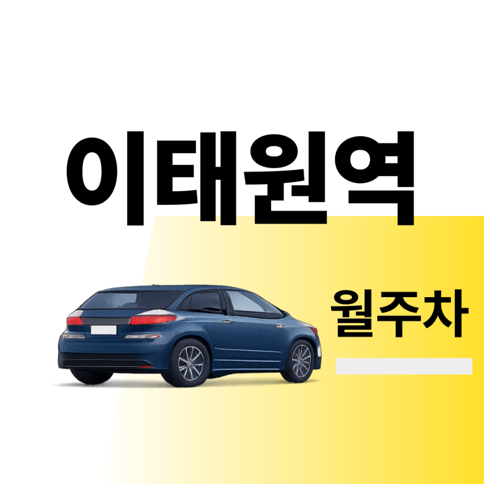 이태원역 월주차 | 출퇴근시 미리 확인하고 여유 있게 주차하기 | 주차장 위치 | 주차장 이용 요금 | 주차장 운영시간 대표 이미지