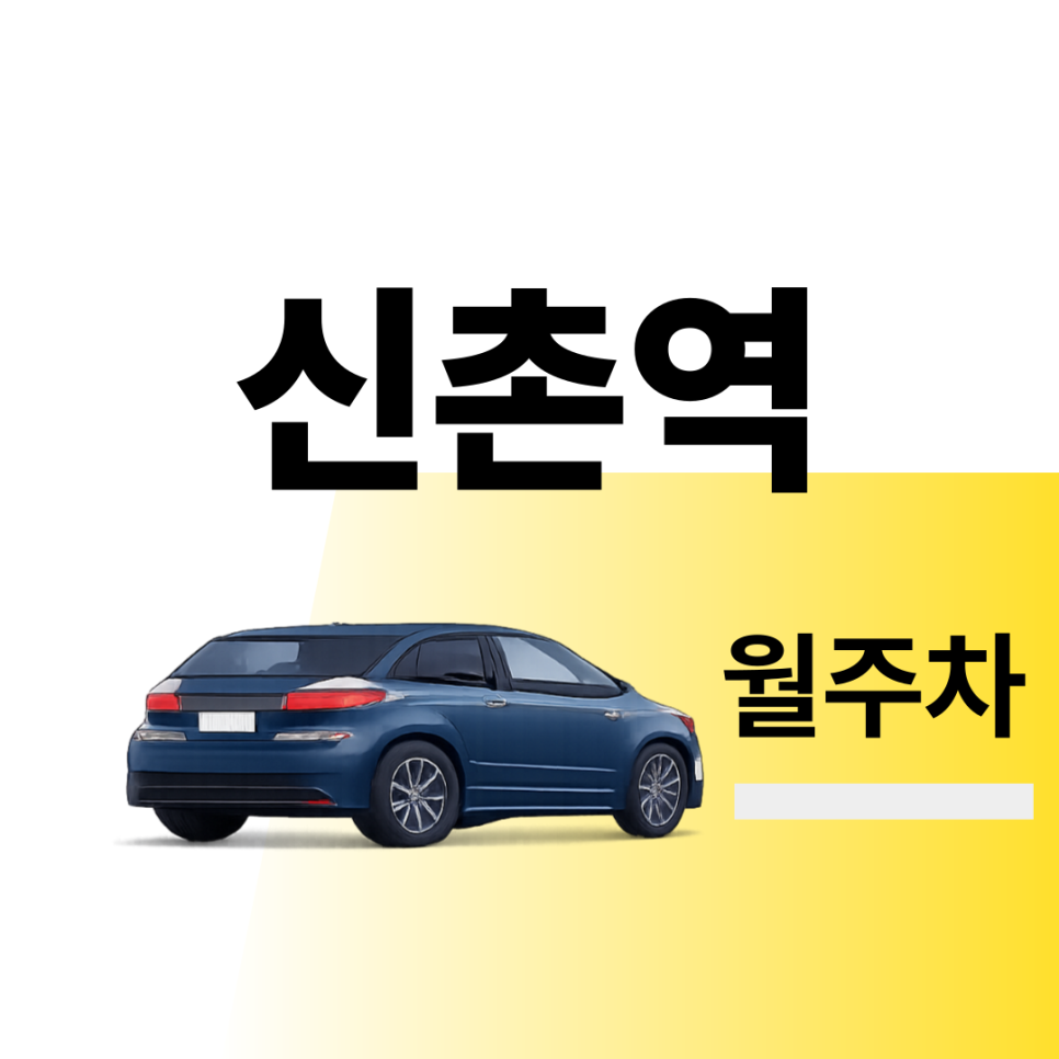 신촌역 월주차 | 출퇴근시 미리 확인하고 여유 있게 주차하기 | 주차장 위치 | 주차장 이용 요금 | 주차장 운영시간 대표 이미지