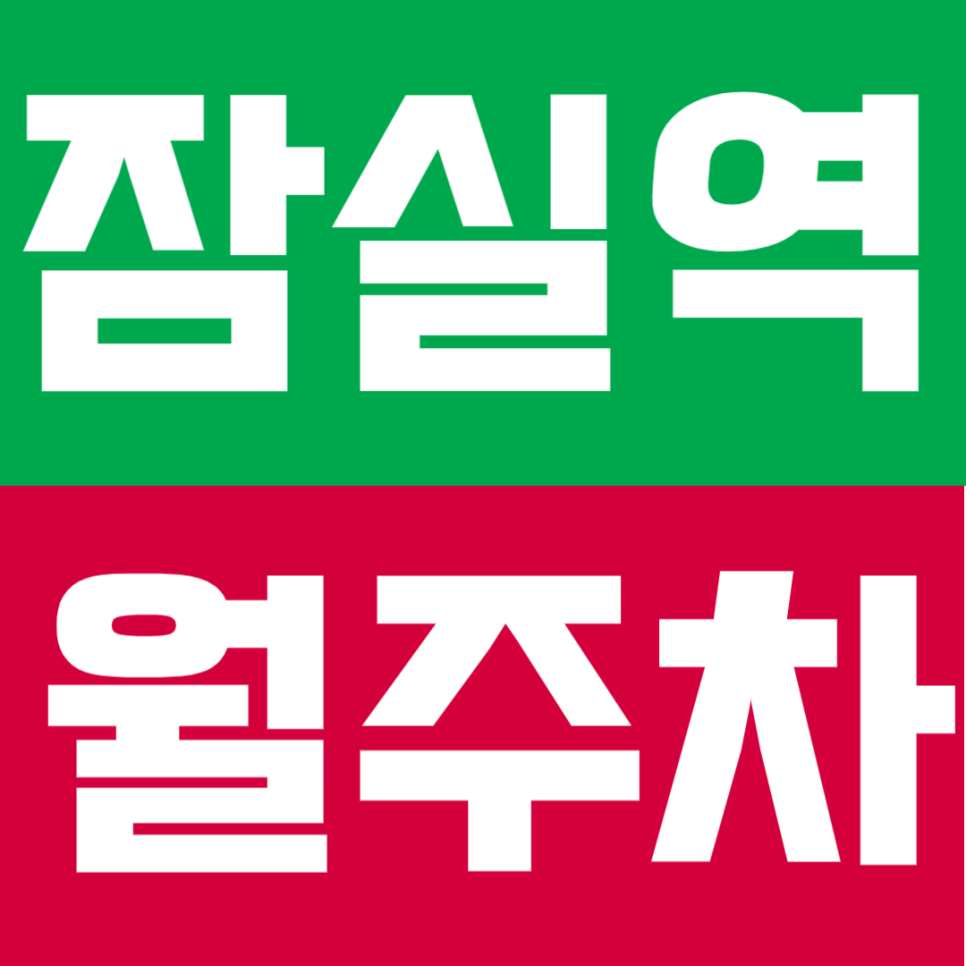 잠실역 월주차ㅣ도보 2분 초역세권 SUV까지 합리적 요금의 실속형 정기 주차 대표 이미지