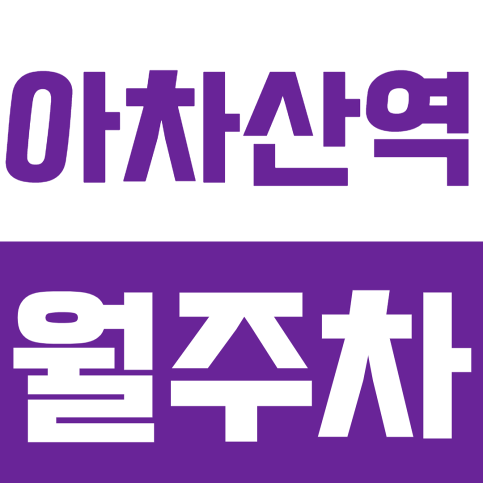 아차산역 월주차ㅣ5번 출구 도보 5분 역세권 SUV까지 주차 편리 자주식 정기 주차 대표 이미지