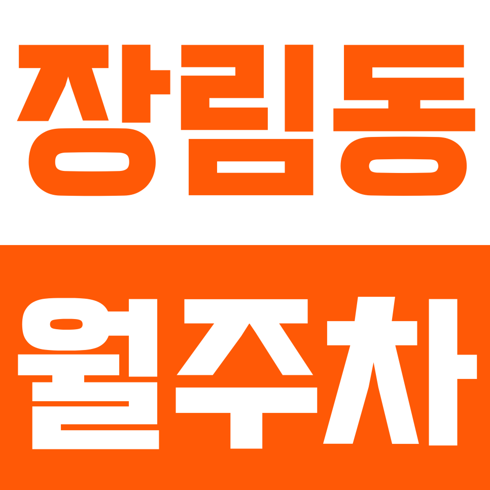 장림동 월주차ㅣ부산 장림역 도보 약 10분 역세권 24시간 연중무휴 SUV 자주식 정기 주차 대표 이미지