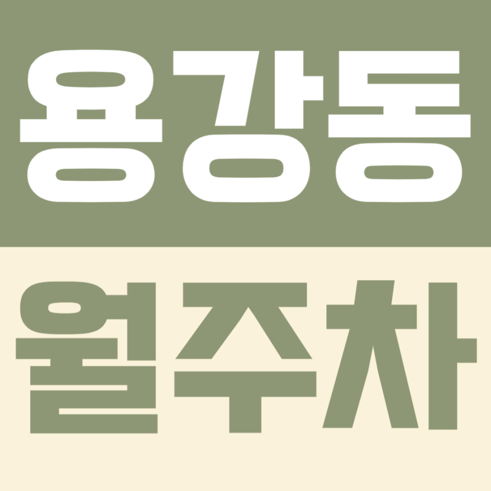 용강동 월주차 | 주차장 위치 | 주차장 이용 요금 | 주차장 운영시간 | 출퇴근시 미리 확인하고 여유 있게 주차하기 대표 이미지