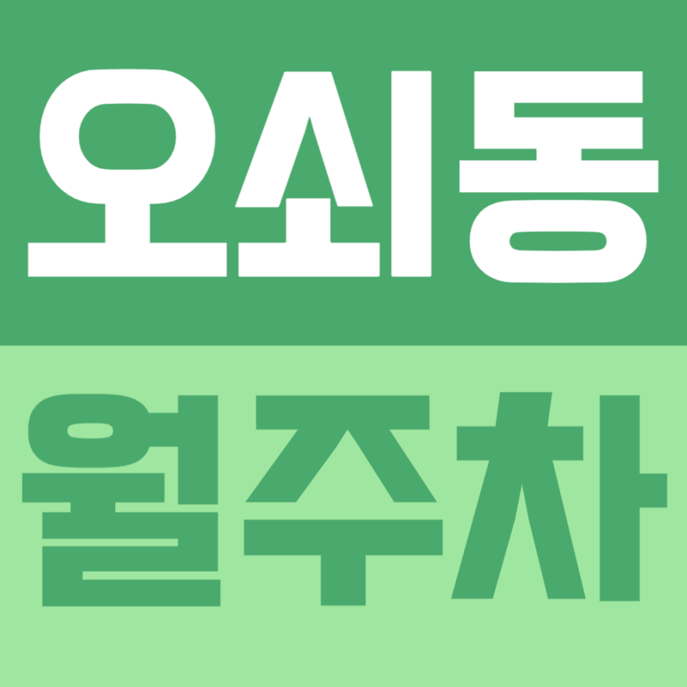 오쇠동 월주차ㅣ주차장 위치 | 주차장 이용 요금 | 주차장 운영시간 | 출퇴근시 미리 확인하고 여유 있게 주차하기 대표 이미지