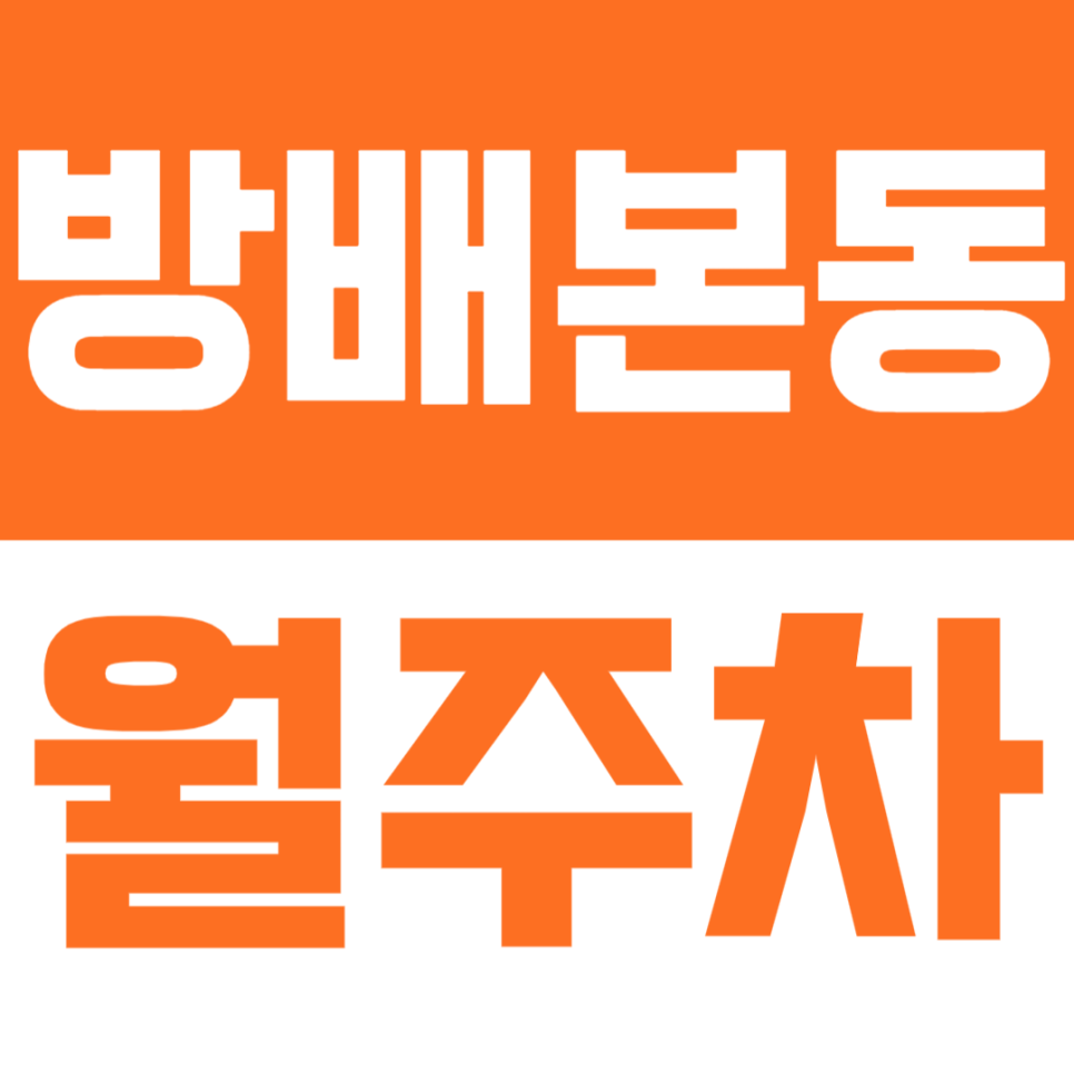 방배본동 월주차 | 방배중앙로 일대 주거·상권 접근 좋은 주차장 대표 이미지