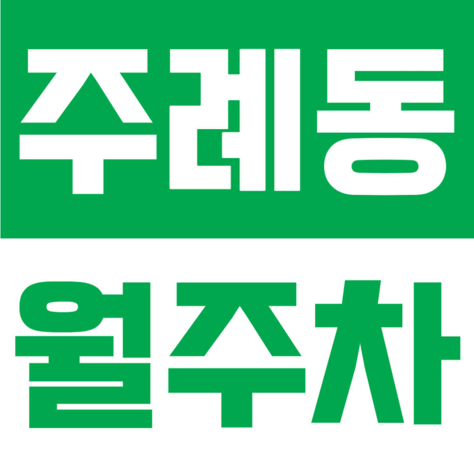주례동 월주차 | 부산 주례역 도보 9분, 월 6만원대, 평일 09~18시 이용 가능한 합리적인 주간 전용 주차공간 안내 대표 이미지