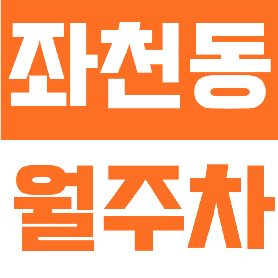 좌천동 월주차 | 부산 좌천역 도보권, 월 5만원대평일 09~18시 이용 가능한 합리적인 주간 전용 주차공간 안내 대표 이미지
