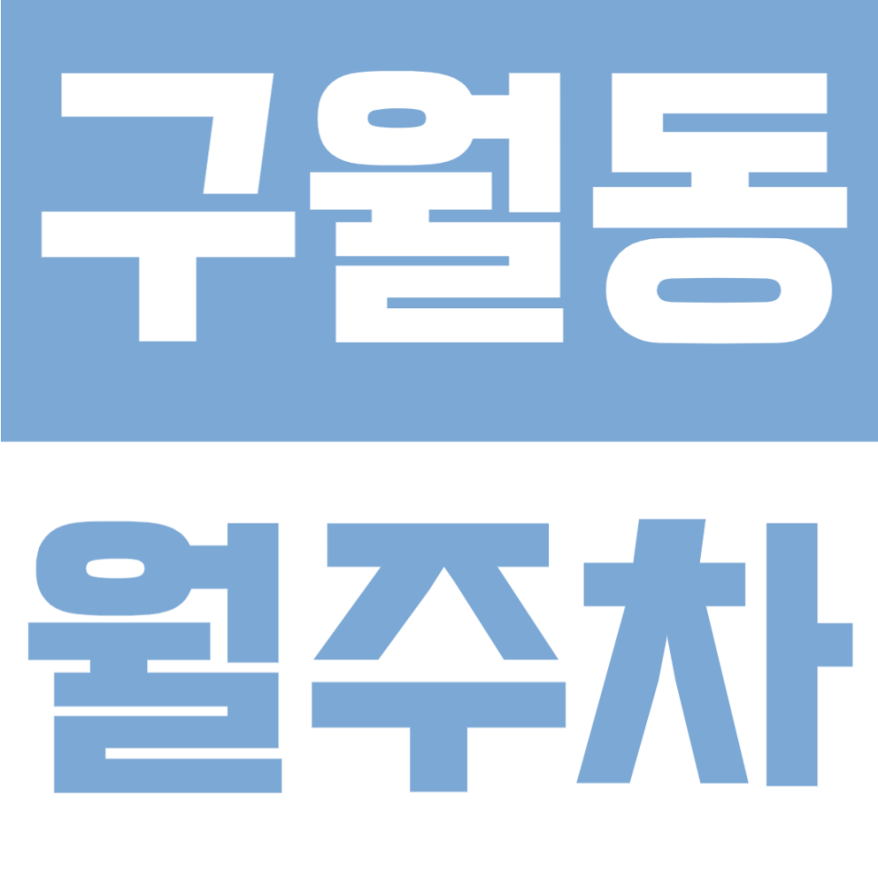 구월동 월주차 | 인천 남동구 월 11만원대, 연중무휴·24시간 이용 가능한 안정적인 전용 주차공간 안내 대표 이미지