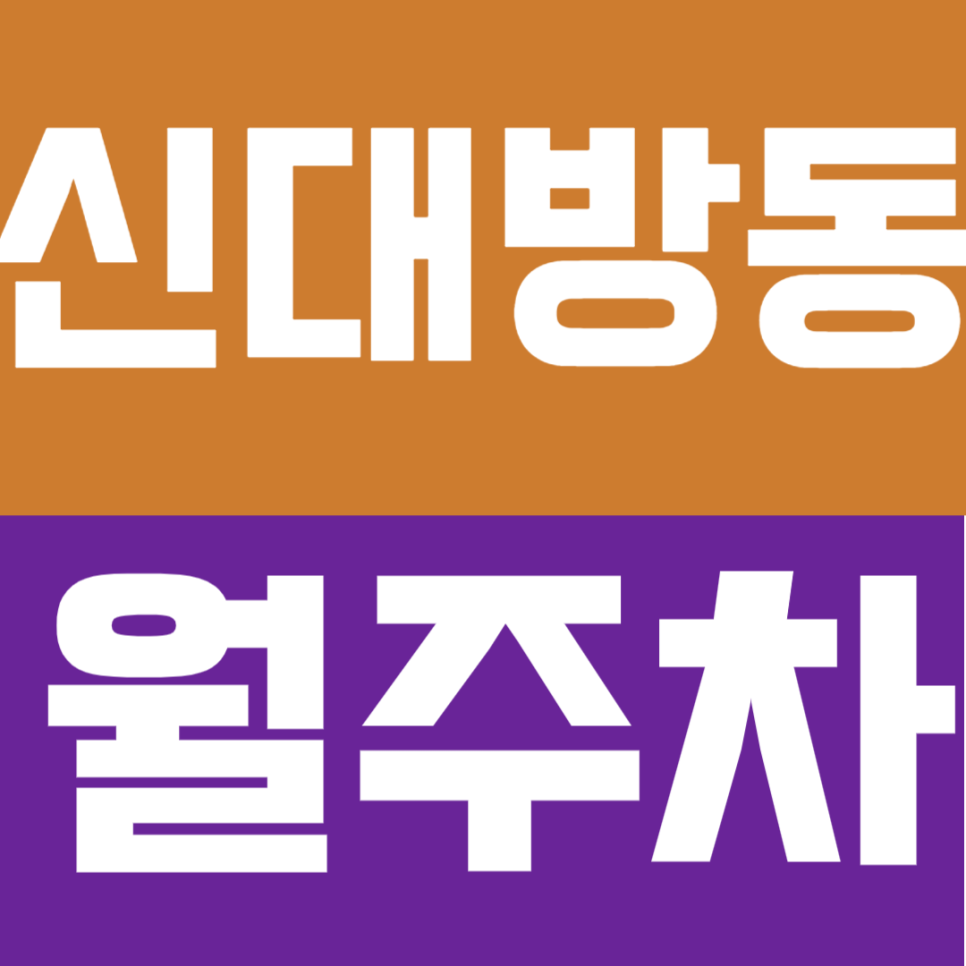 신대방동 월주차ㅣ보라매병원·당곡역 더블 역세권! 출퇴근이 편한 자주식 지정석 대표 이미지