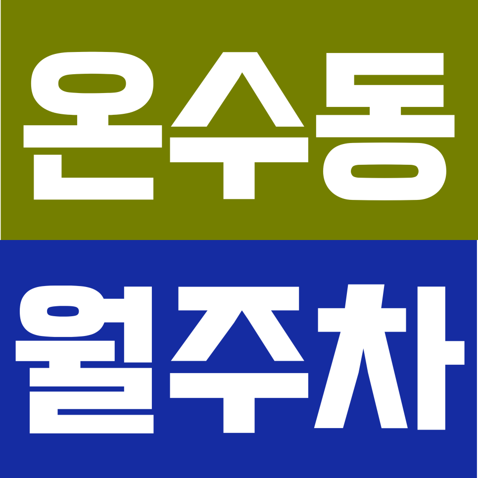 온수동 월주차ㅣ온수역 도보 약 10분 거리 역세권 연중무휴 24시간 이용 가능 저렴한 가격의 정기 주차 대표 이미지