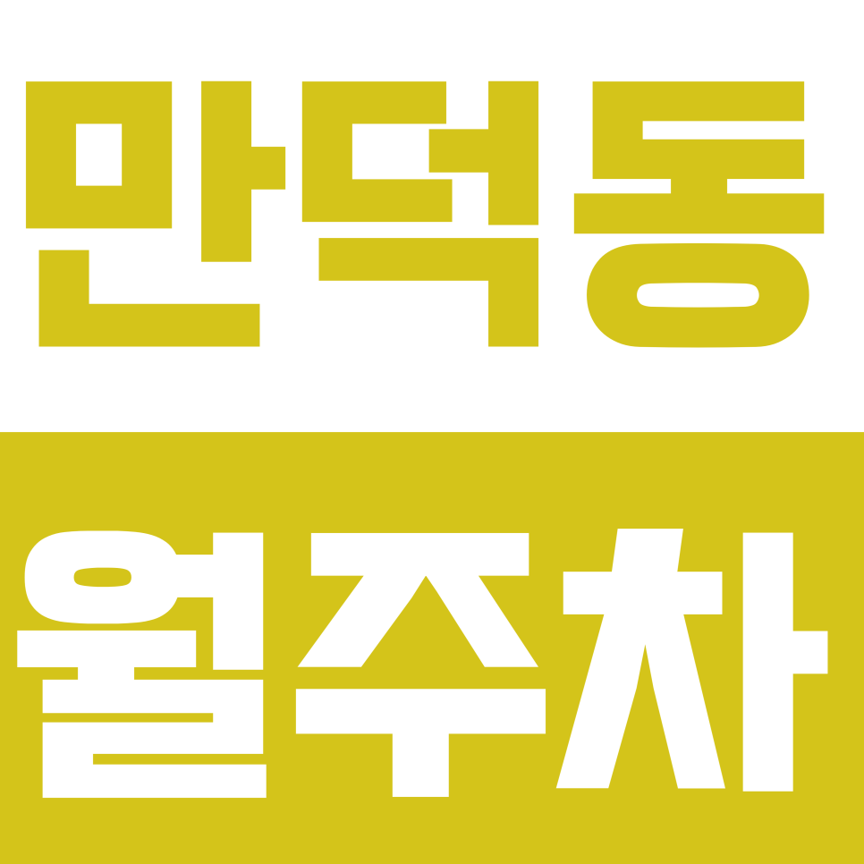 만덕동 월주차ㅣ부산 만덕역 도보 3분 초역세권 연중무휴 24시간 자주식 정기 주차 대표 이미지