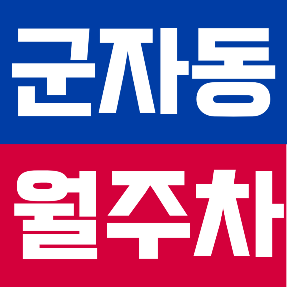 군자동 월주차ㅣ군자역 도보 1분 초초역세권 연중무휴 24시간 쾌적한 실속형 주차 대표 이미지