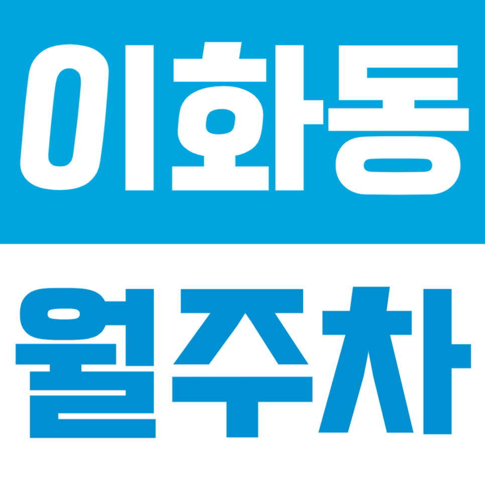 이화동 월주차ㅣ혜화역 동대문역 도보 10분 더블 역세권 24시간 자주식 정기 주차 대표 이미지