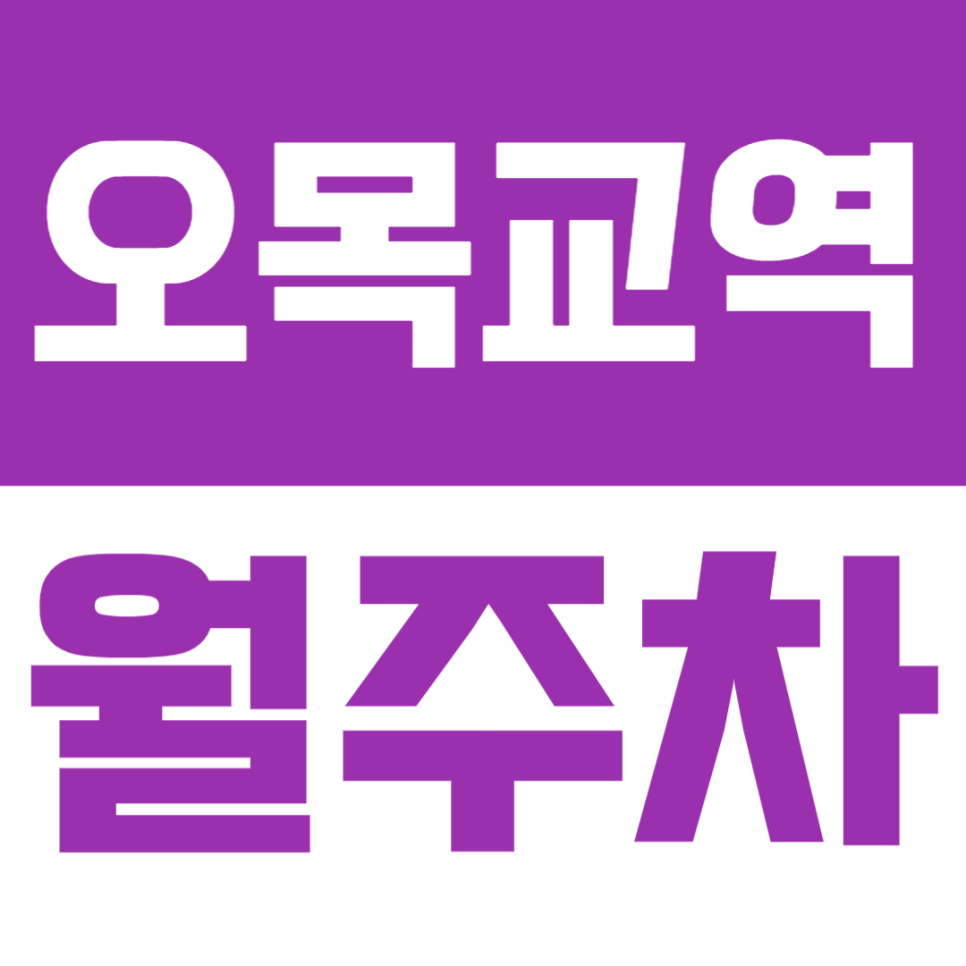 오목교역 월주차 | 목동서로 일대 전 차종 가능 주차장| 위치 | 요금 | 이용시간 대표 이미지