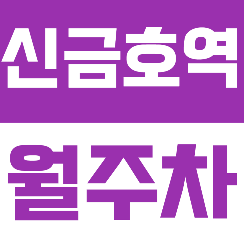 신금호역 월주차ㅣ약수역도 가까운 더블 역세권 RV까지 24시간 자주식 정기 주차 대표 이미지