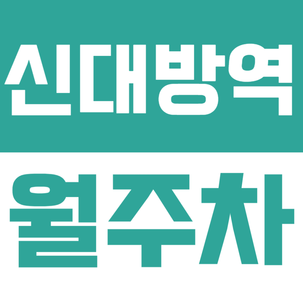 신대방역 월주차 정보｜퇴근 후 바로 주차 가능한 고정 지정석 대표 이미지