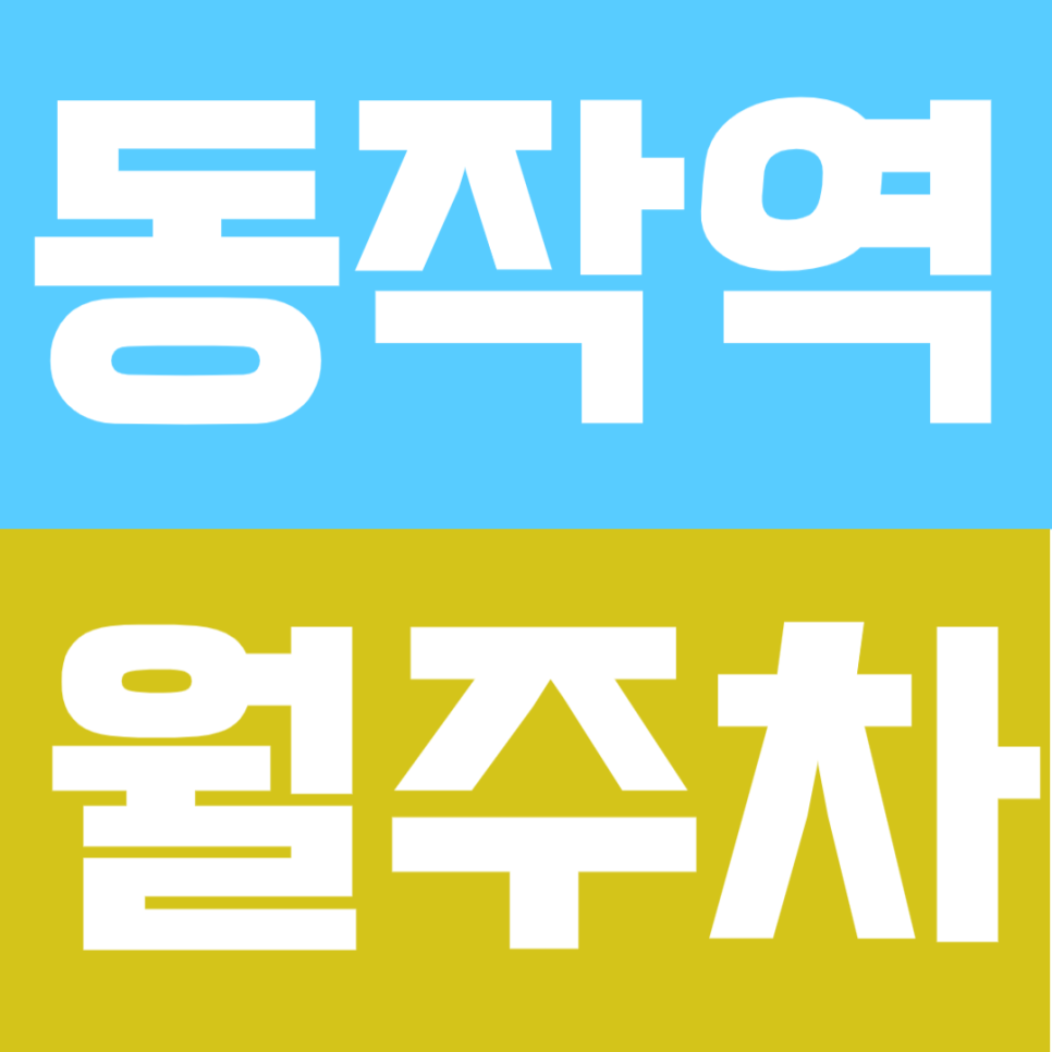 동작역 월주차ㅣ도보 약 10분 역세권 연중무휴 24시 이용 가능 편리한 실속형 정기 주차 대표 이미지