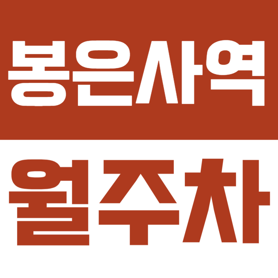봉은사역 월주차 | 봉은사로 82길 일대 24시간 기계식 주차장 대표 이미지