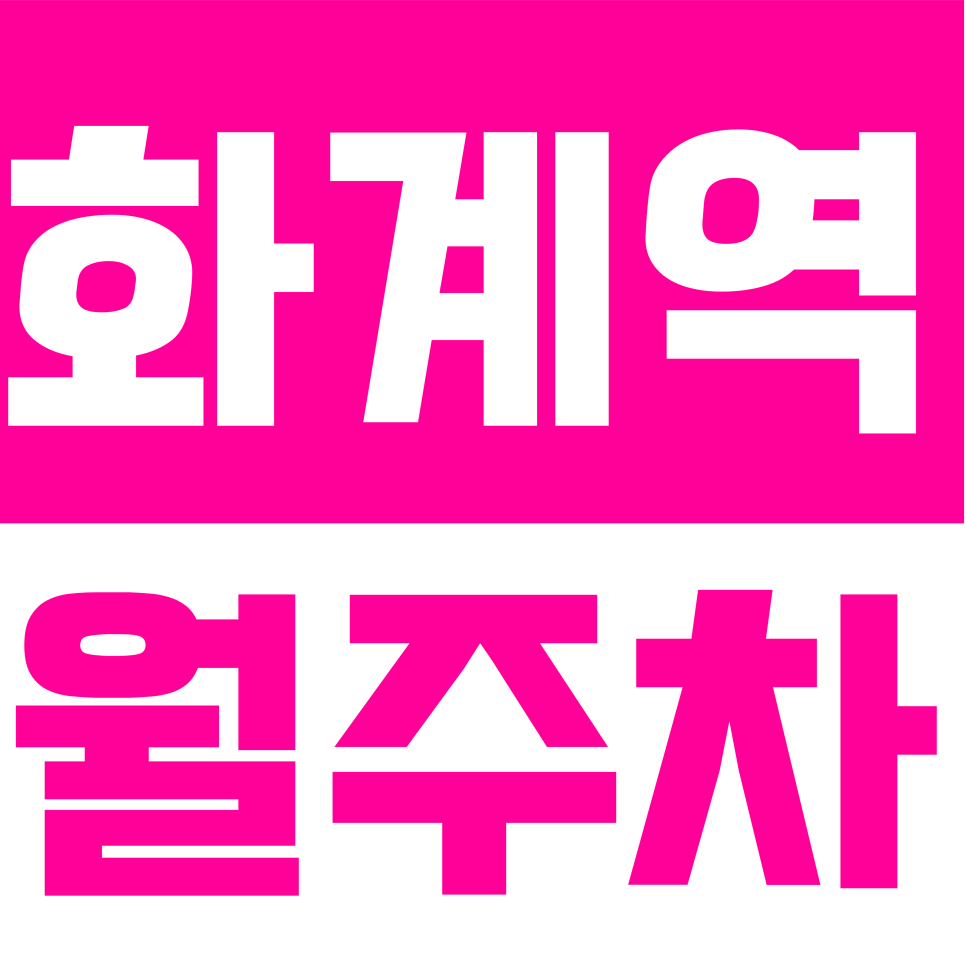 화계역 월주차 | 수유동 월 13만원대 주차장? 화계역 인근 빈자리 주차 정보 공유! 대표 이미지